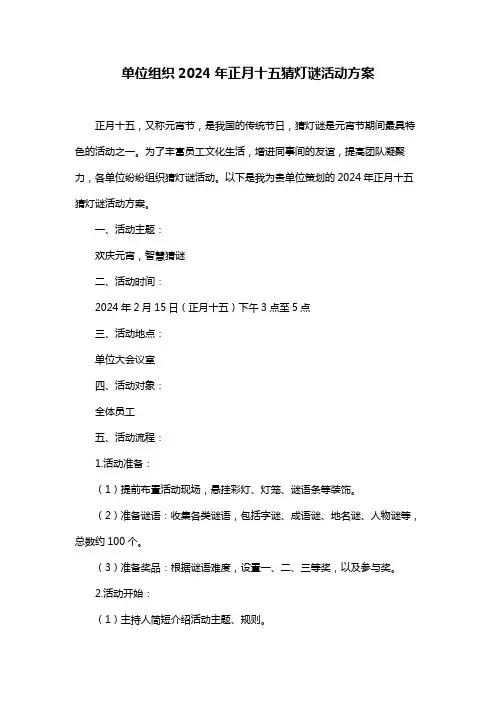 单位组织2024年正月十五猜灯谜活动方案
