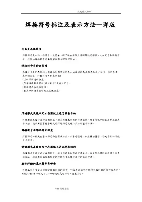 焊接符号标注和详细表示方法