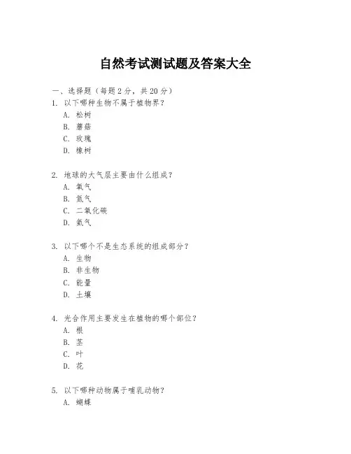 自然考试测试题及答案大全