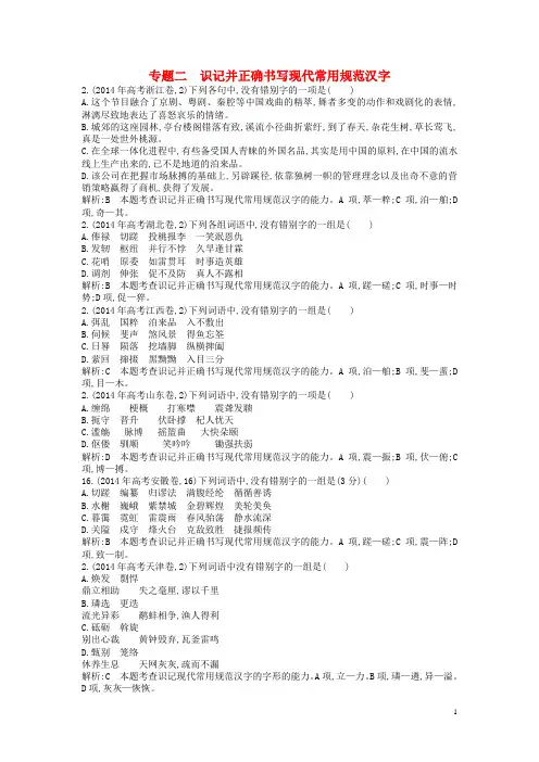 高考语文二轮复习 知识点汇总 专题二 识记并正确书写现代常用规范汉字