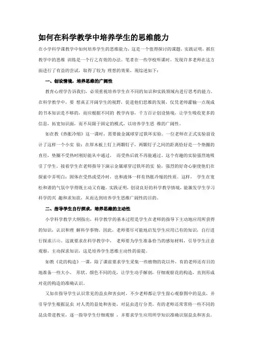 如何在科学教学中培养学生的思维能力