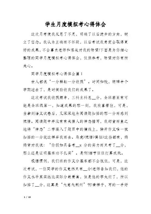 学生月度模拟考心得体会