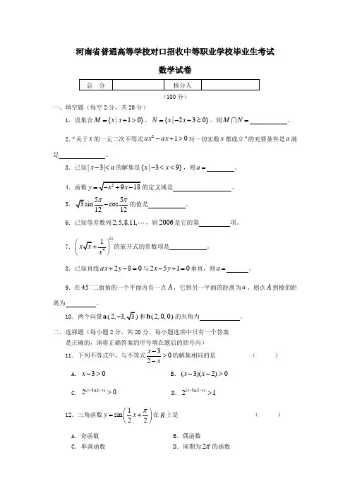 河南省普通高等学校对口招收中等职业学校毕业生考试数学试卷 (2)
