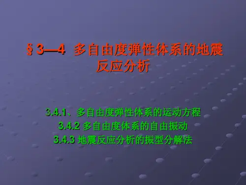 3—4  多自由度弹性体系的地震反应分析
