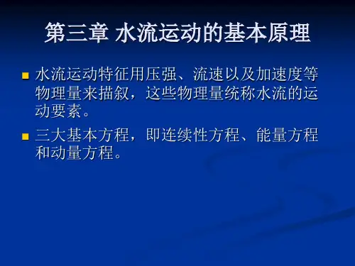第三章 水流运动的基本原理