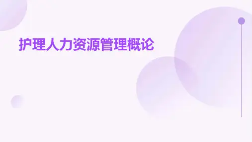 护理人力资源管理概论