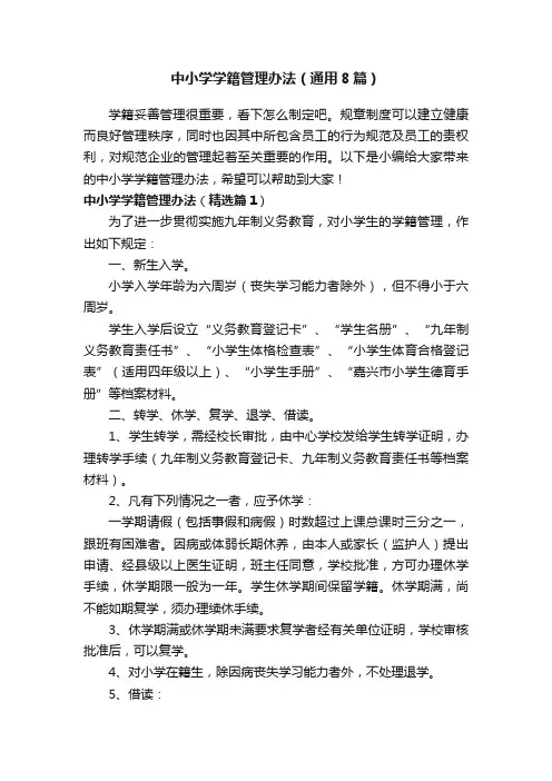 中小学学籍管理办法（通用8篇）
