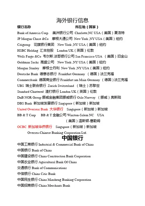 国外和国内部分银行信息--中英文对照(自己总结)