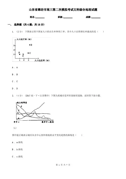 山东省潍坊市高三第二次模拟考试文科综合地理试题