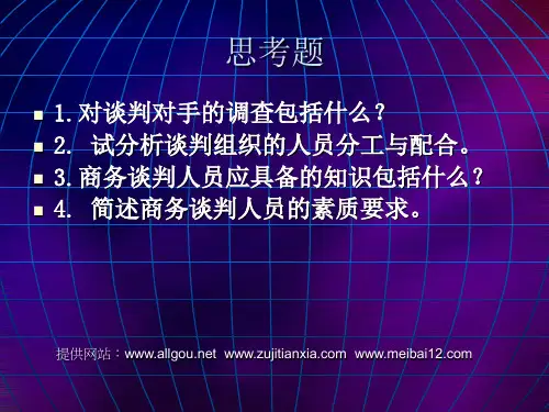 商务谈判前的准备--谈判目标,谈判议程,模拟谈判
