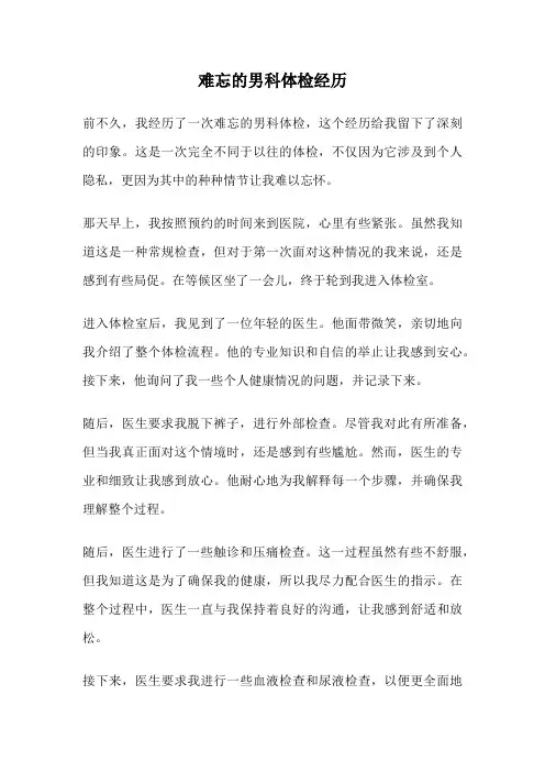 难忘的男科体检经历