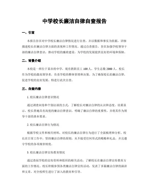 中学校长廉洁自律自查报告