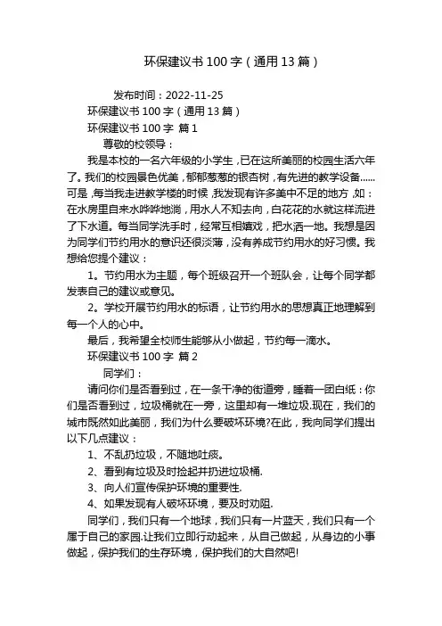 环保建议书100字(通用13篇)