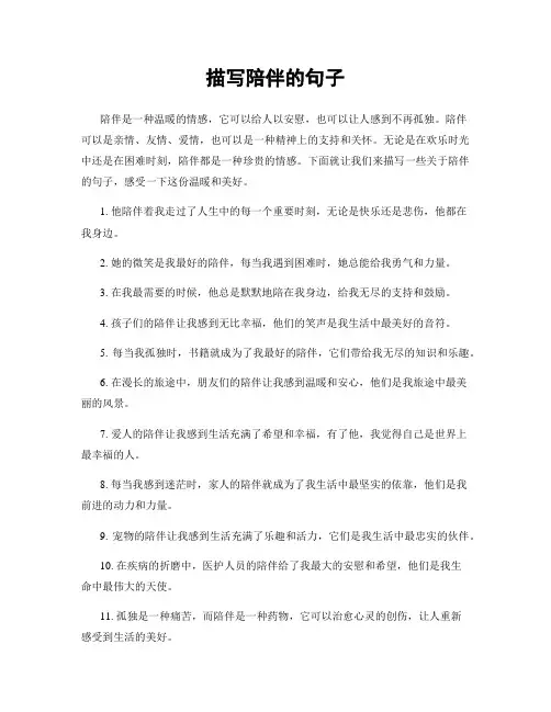 描写陪伴的句子