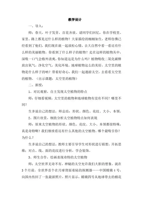 小学美术_太空里的植物教学设计学情分析教材分析课后反思