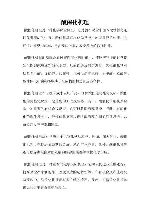 酸催化机理