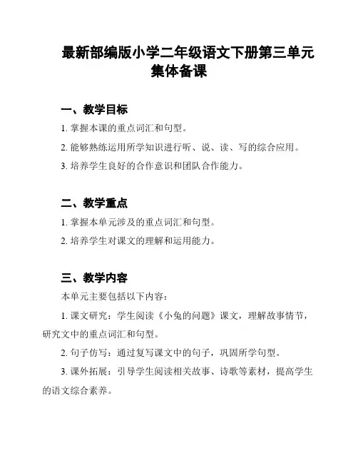 最新部编版小学二年级语文下册第三单元集体备课