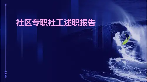 社区专职社工述职报告PPT