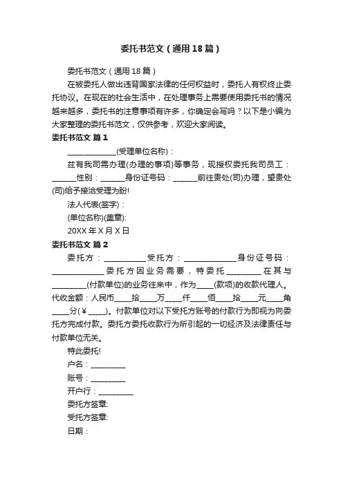 委托书范文（通用18篇）