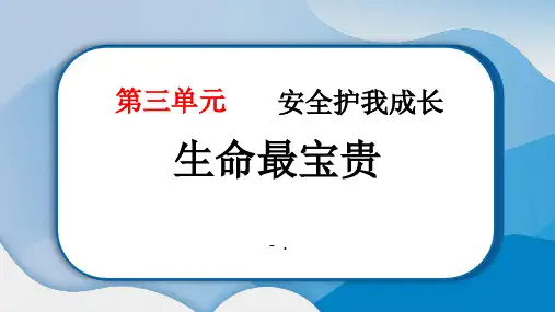 《生命最宝贵》PPT教学课件