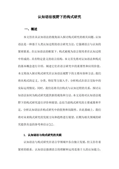 认知语法视野下的构式研究