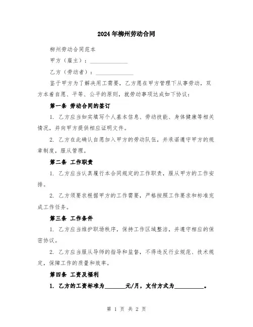2024年柳州劳动合同