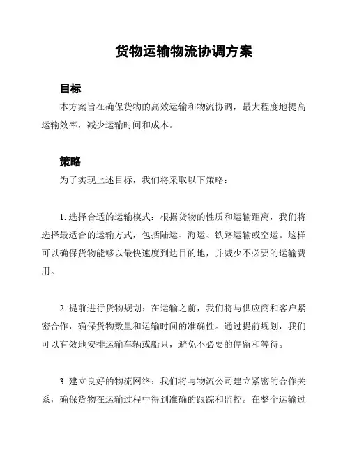 货物运输物流协调方案