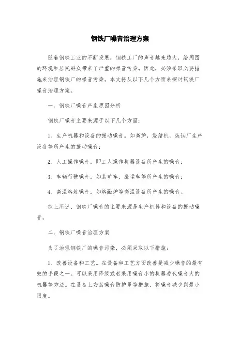 钢铁厂噪音治理方案