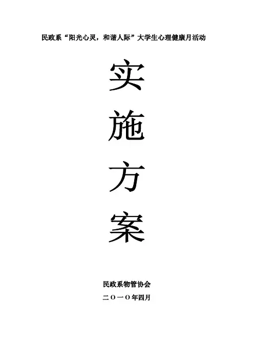 “阳光心灵,和谐人际”大学生心理健康月活动方案