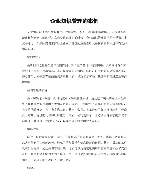 企业知识管理的案例