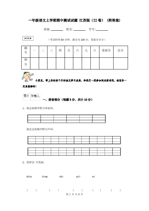 一年级语文上学期期中测试试题 江苏版(II卷) (附答案)