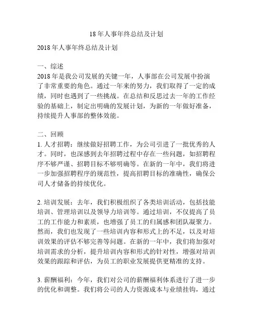 18年人事年终总结及计划