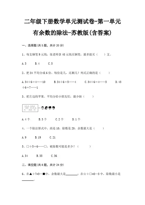 二年级下册数学单元测试卷-第一单元 有余数的除法-苏教版(含答案) 6