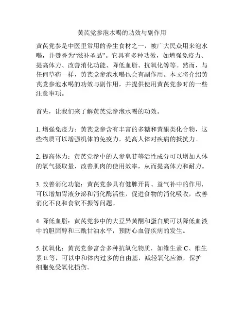 黄芪党参泡水喝的功效与副作用