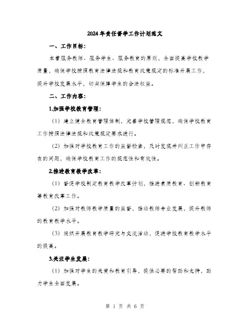 2024年责任督学工作计划范文(二篇)