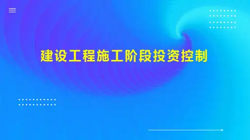 建设工程施工阶段投资控制