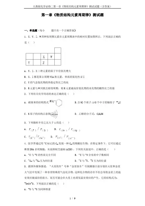 人教版化学必修二第一章《物质结构元素周期律》测试试题(含答案) 2