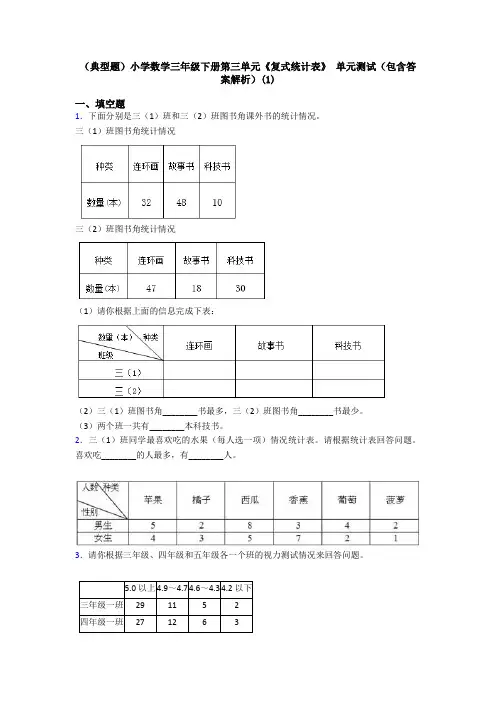 (典型题)小学数学三年级下册第三单元《复式统计表》 单元测试(包含答案解析)(1)