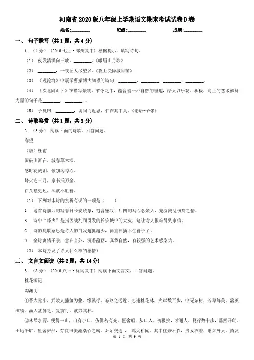 河南省2020版八年级上学期语文期末考试试卷D卷(精编)
