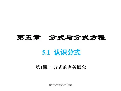 北师大版数学初中八年级下册课件-第5章 分式与分式方程-5.1 第1课时 分式的有关概念