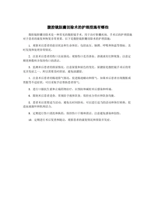 腹腔镜胆囊切除术的护理措施有哪些