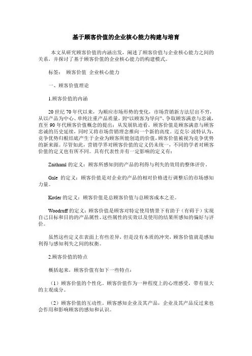 基于顾客价值的企业核心能力构建与培育