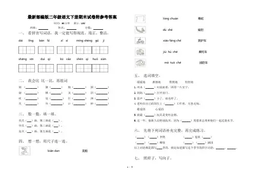 最新部编版二年级语文下册期末试卷附参考答案