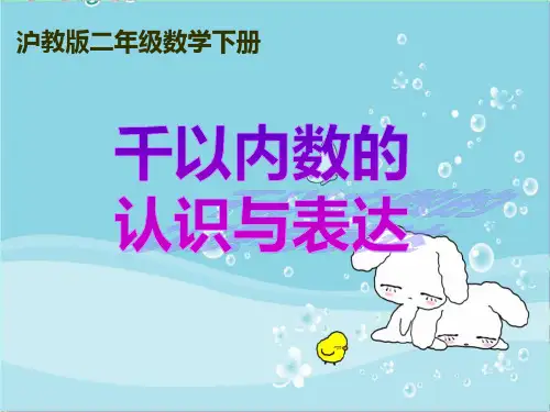二年级下册数学课件-《千以内数的认识与表达》(7 )沪教版 (共11张PPT)