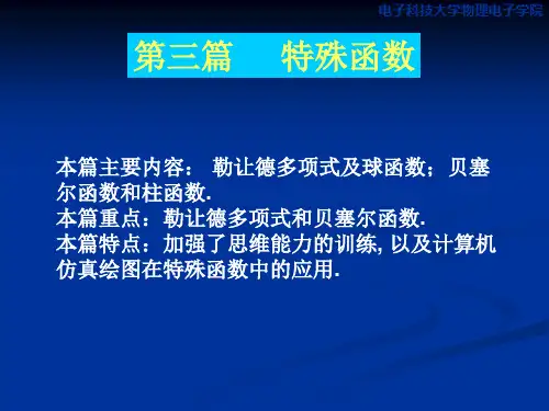 勒让德多项式及球函数PPT课件