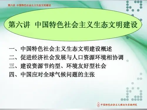 第六讲 中国特色社会主义生态文明建设