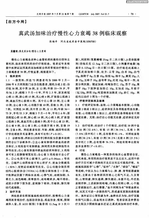 真武汤加味治疗慢性心力衰竭38例临床观察