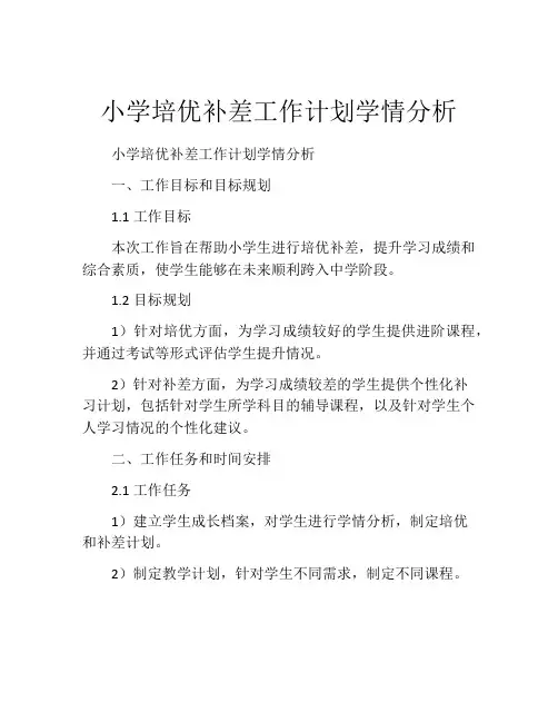 小学培优补差工作计划学情分析