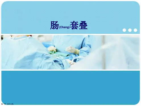 肠套叠临床护理培训课程ppt