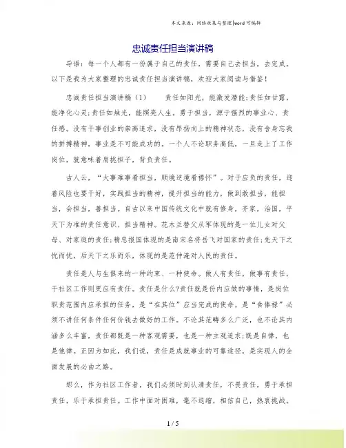 忠诚责任担当演讲稿